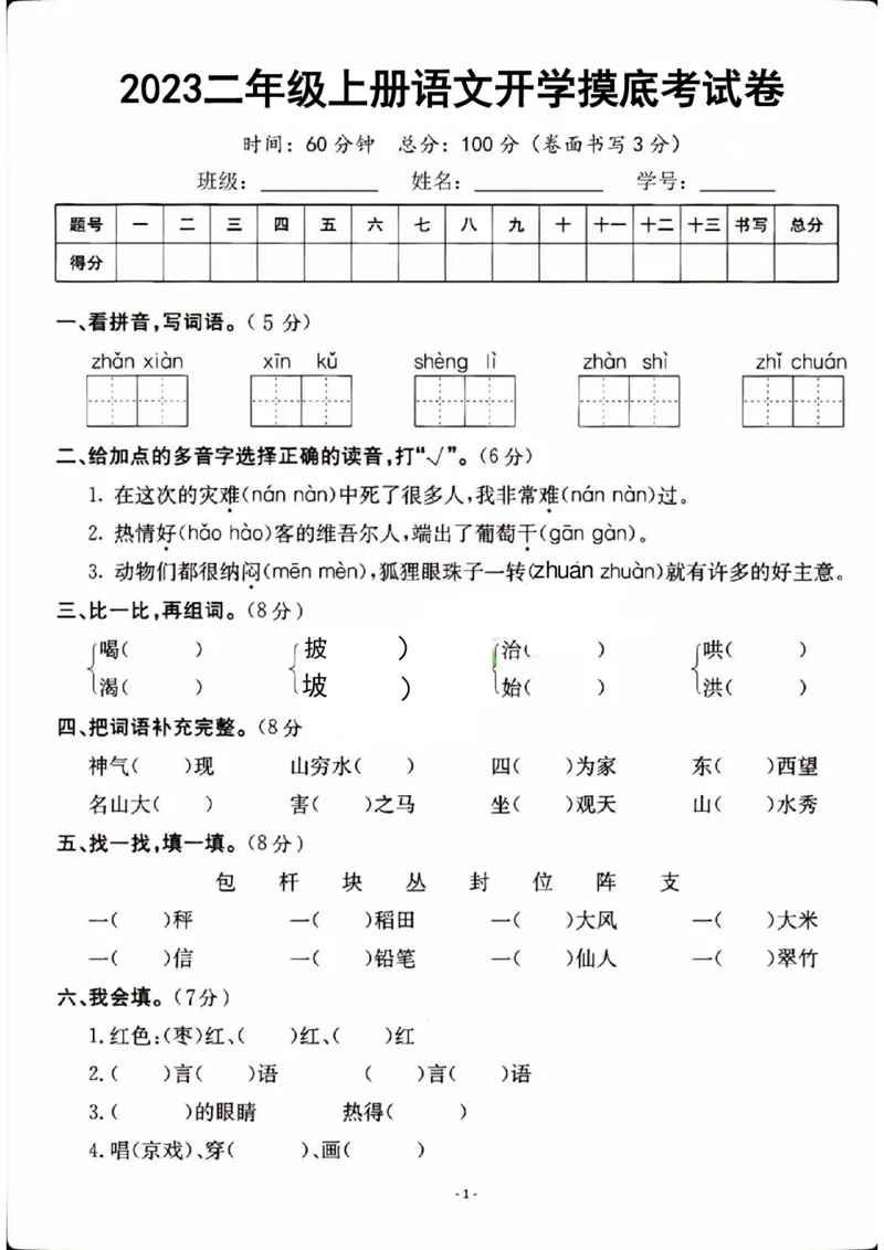 《二年级上册语文开学检测卷_2年级上册同步教辅_2上-语文_二上语文-期中+期末试卷_二上语文-单元卷》第1页预览