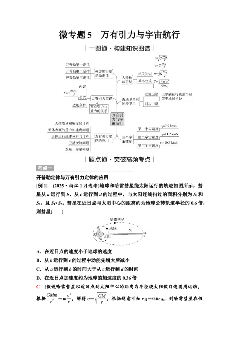 《05　大单元一　微专题5　万有引力与宇宙航行(1)_2026版高中《二三轮复习+冲刺复习》_2.教师用书Word》第1页预览