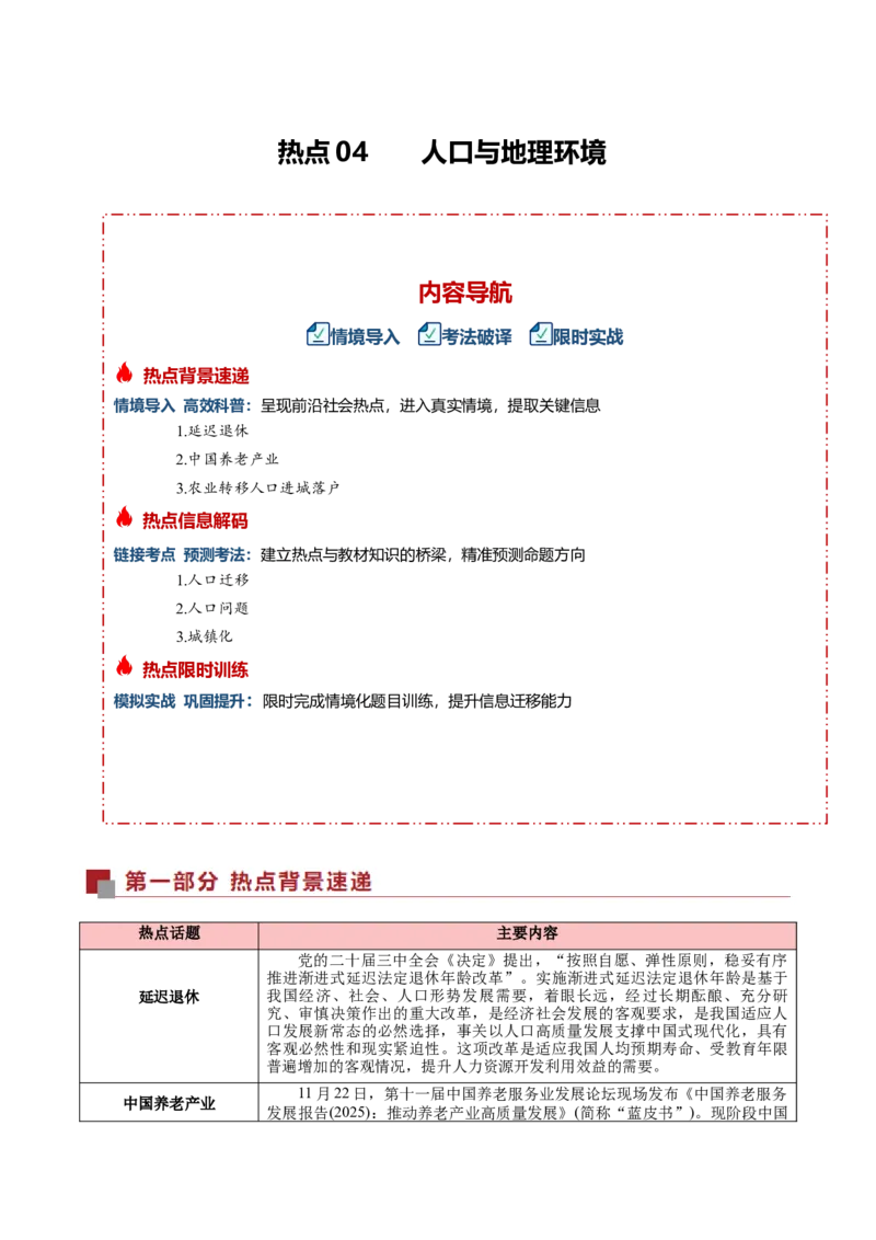 《热点04人口与地理环境（热点专练）（全国通用）（教师版）_地理_2026年-地理高考专项复习_2026年高考地理重难点讲义专练（新高考通用）-G102_2026版》第1页预览