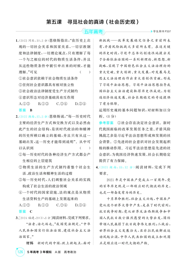 《1_精练册-第五课　寻觅社会的真谛(社会历史观)_2026版教学资源包_202653高考总复习A版_湖南版_2026版.湖南版.选考总复习.政治.5·3A版_一、图书电子教参_必修4哲学与文化_1_精练册PDF》第1页预览