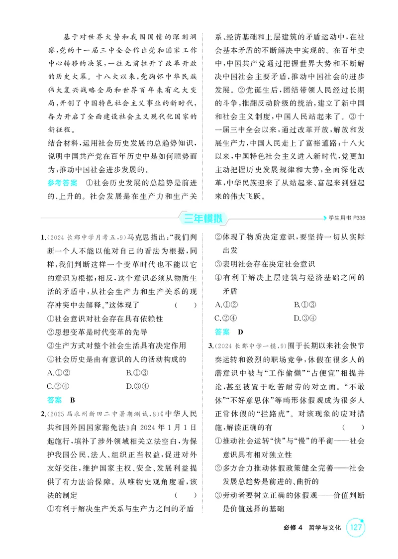 《1_精练册-第五课　寻觅社会的真谛(社会历史观)_2026版教学资源包_202653高考总复习A版_湖南版_2026版.湖南版.选考总复习.政治.5·3A版_一、图书电子教参_必修4哲学与文化_1_精练册PDF》第2页预览