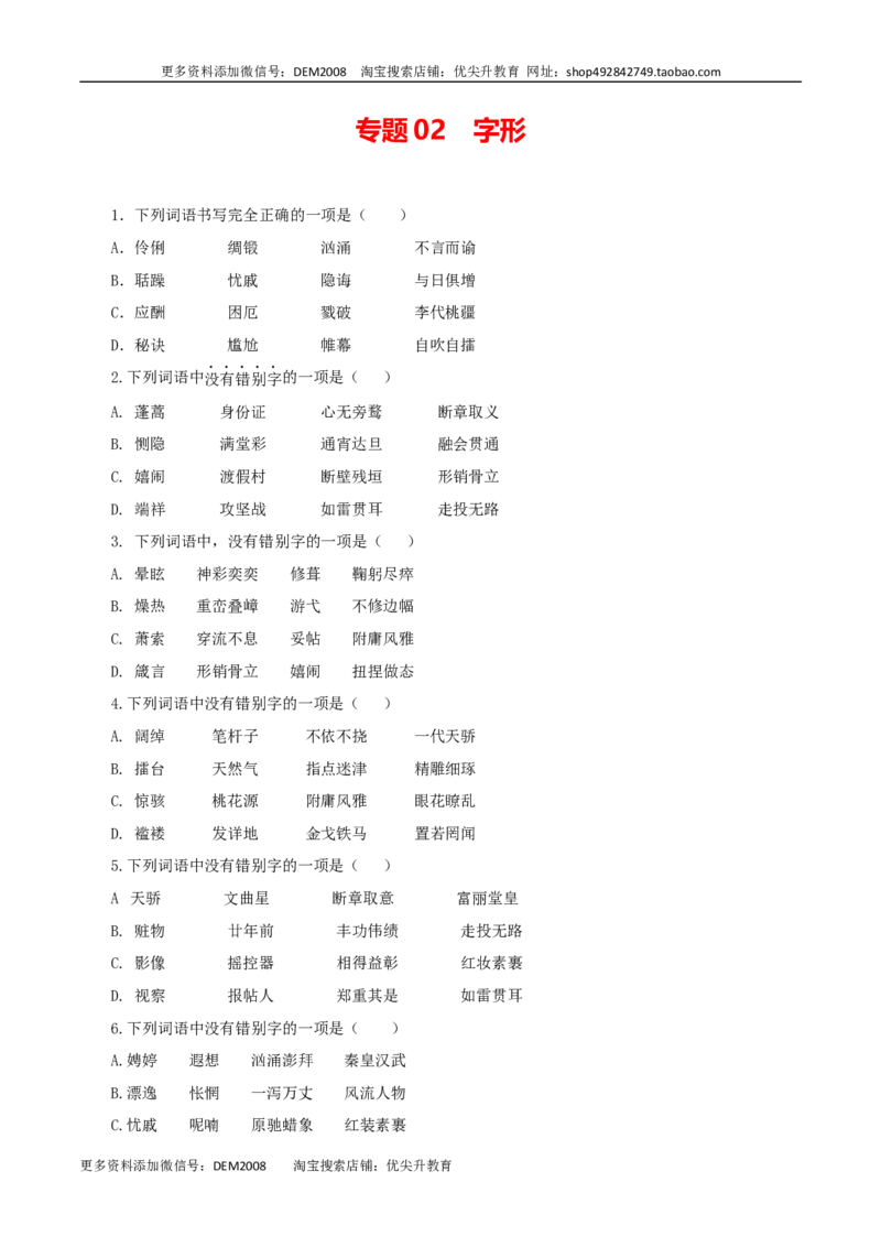 《02：字形_初中全科知识点总结和试卷_赠送习题试卷_初中3年学习辅助资料_1、初中学习资料_4-1、语文_4-1-5、初三语文上册_部编语文九年级上专项练习（046份）_第1套》第1页预览