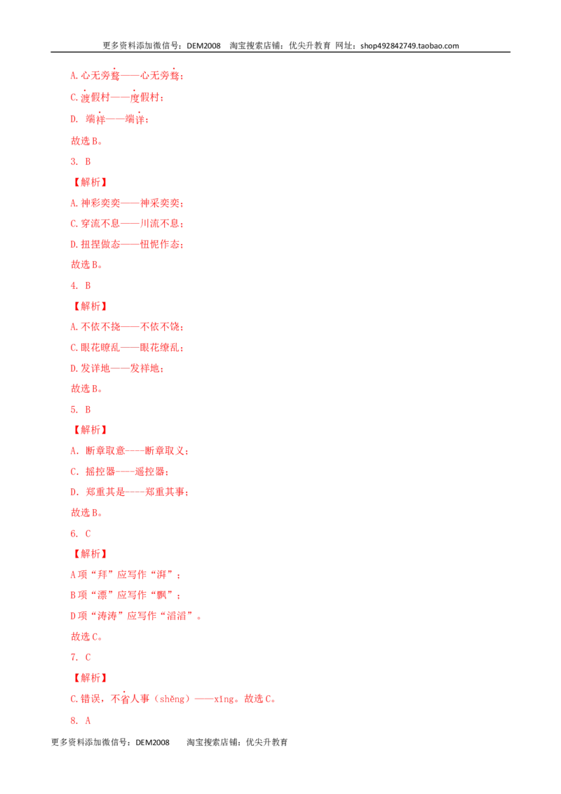 《02：字形_初中全科知识点总结和试卷_赠送习题试卷_初中3年学习辅助资料_1、初中学习资料_4-1、语文_4-1-5、初三语文上册_部编语文九年级上专项练习（046份）_第1套》第8页预览