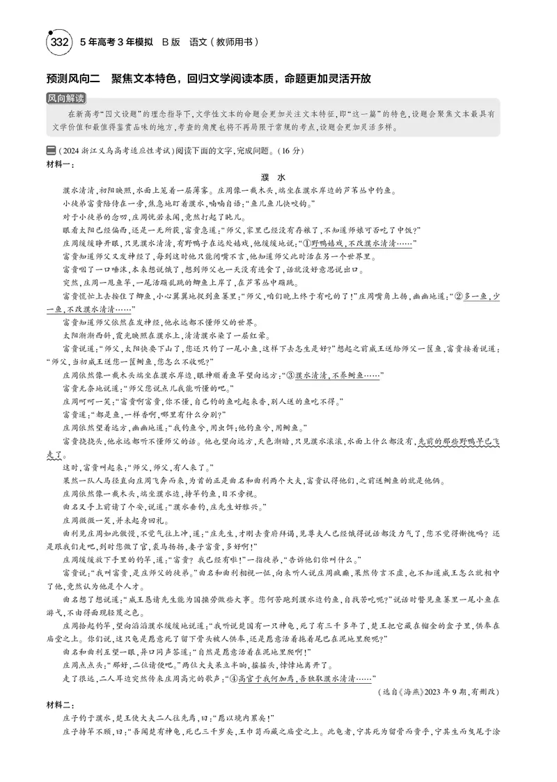 《5_专题二　文学性文本阅读_2025版教学资源包_（总复习系列）2025版《5年高考3年模拟》新高考版B版（⭐全科）_2025版.新高考新教材版.高考总复习.语文.5·3B版_第一部分图书电子教参》第3页预览