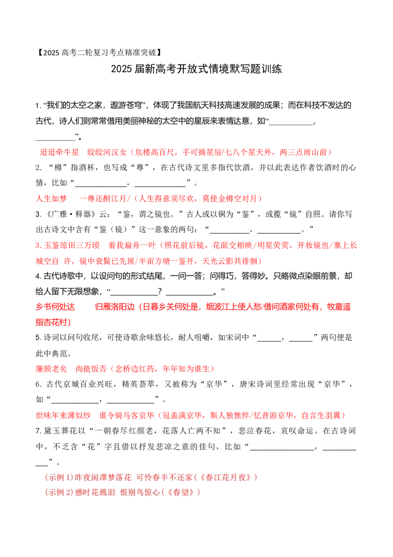 《062025届新高考开放式情境默写题训练（教师哦）-12页_语文_二轮复习_2025年_2025年高考语文二轮复习之古代诗歌和名篇名句默写（全国通用）》第1页预览