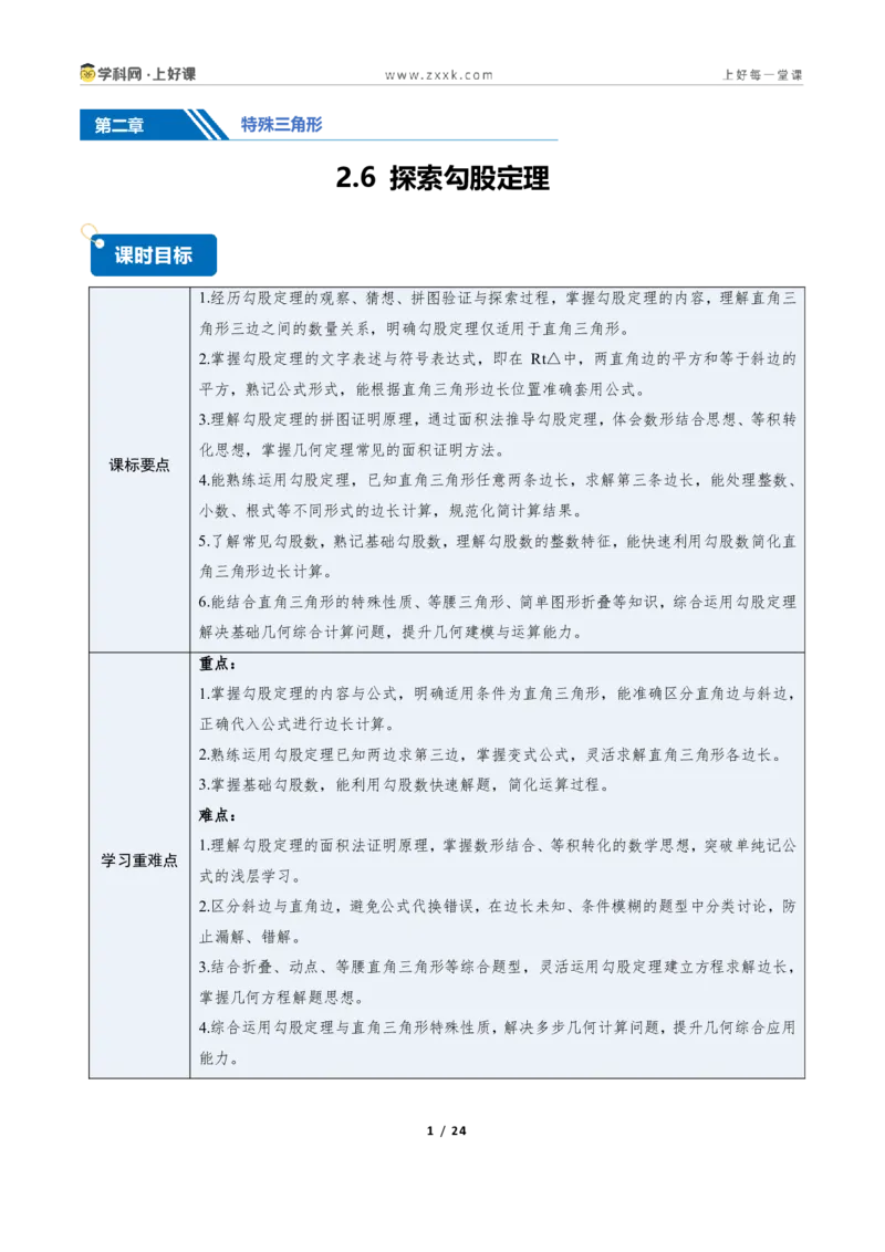 《2.6探索勾股定理（讲义）（原卷版）_2026秋初中教辅合集_2027学科网&_2027新《8上数学•同步备课资料合集》（新教材浙教）_2027新《8上数学•教学讲义》（新教材浙教版）》第1页预览