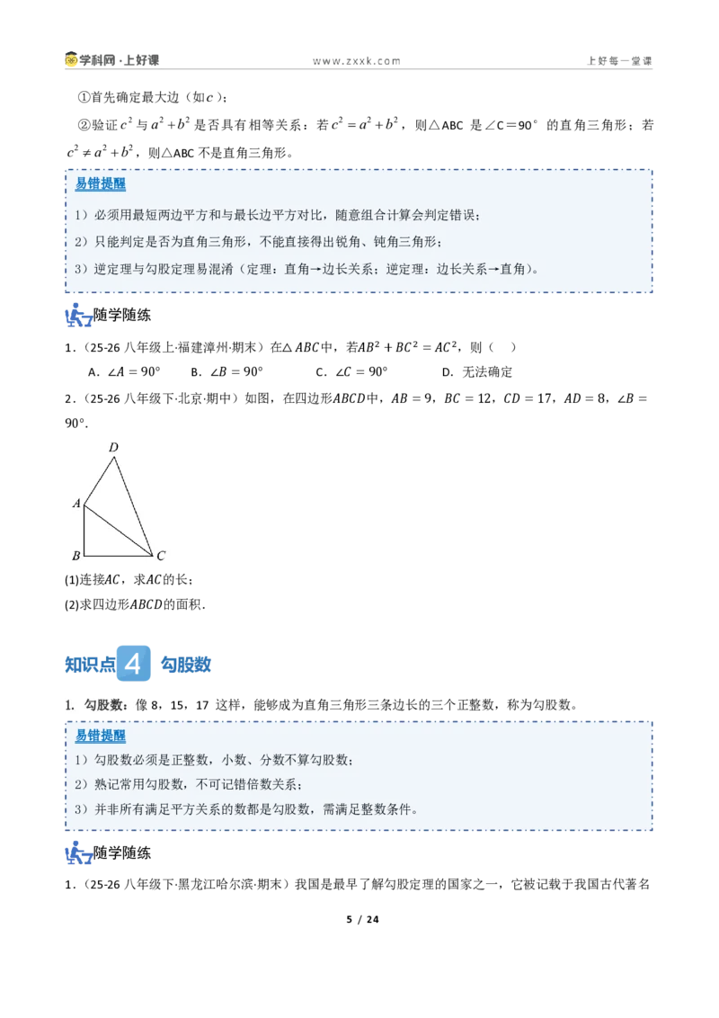 《2.6探索勾股定理（讲义）（原卷版）_2026秋初中教辅合集_2027学科网&_2027新《8上数学•同步备课资料合集》（新教材浙教）_2027新《8上数学•教学讲义》（新教材浙教版）》第5页预览