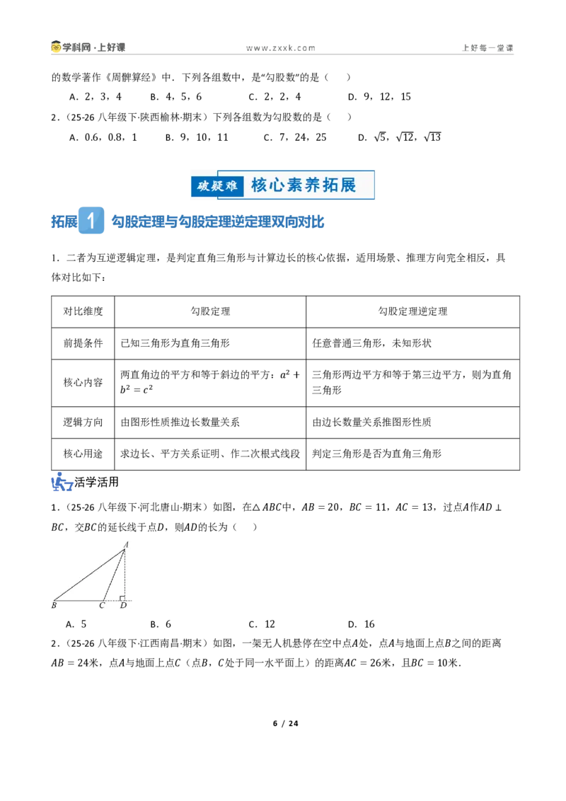 《2.6探索勾股定理（讲义）（原卷版）_2026秋初中教辅合集_2027学科网&_2027新《8上数学•同步备课资料合集》（新教材浙教）_2027新《8上数学•教学讲义》（新教材浙教版）》第6页预览