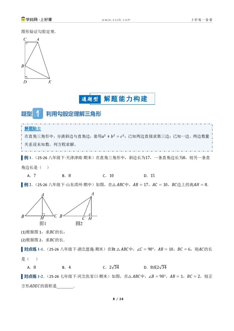 《2.6探索勾股定理（讲义）（原卷版）_2026秋初中教辅合集_2027学科网&_2027新《8上数学•同步备课资料合集》（新教材浙教）_2027新《8上数学•教学讲义》（新教材浙教版）》第8页预览
