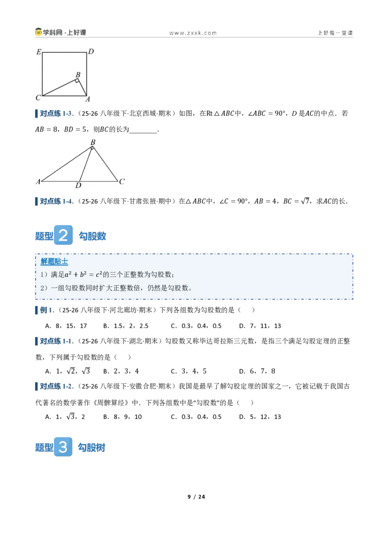 《2.6探索勾股定理（讲义）（原卷版）_2026秋初中教辅合集_2027学科网&_2027新《8上数学•同步备课资料合集》（新教材浙教）_2027新《8上数学•教学讲义》（新教材浙教版）》第9页预览