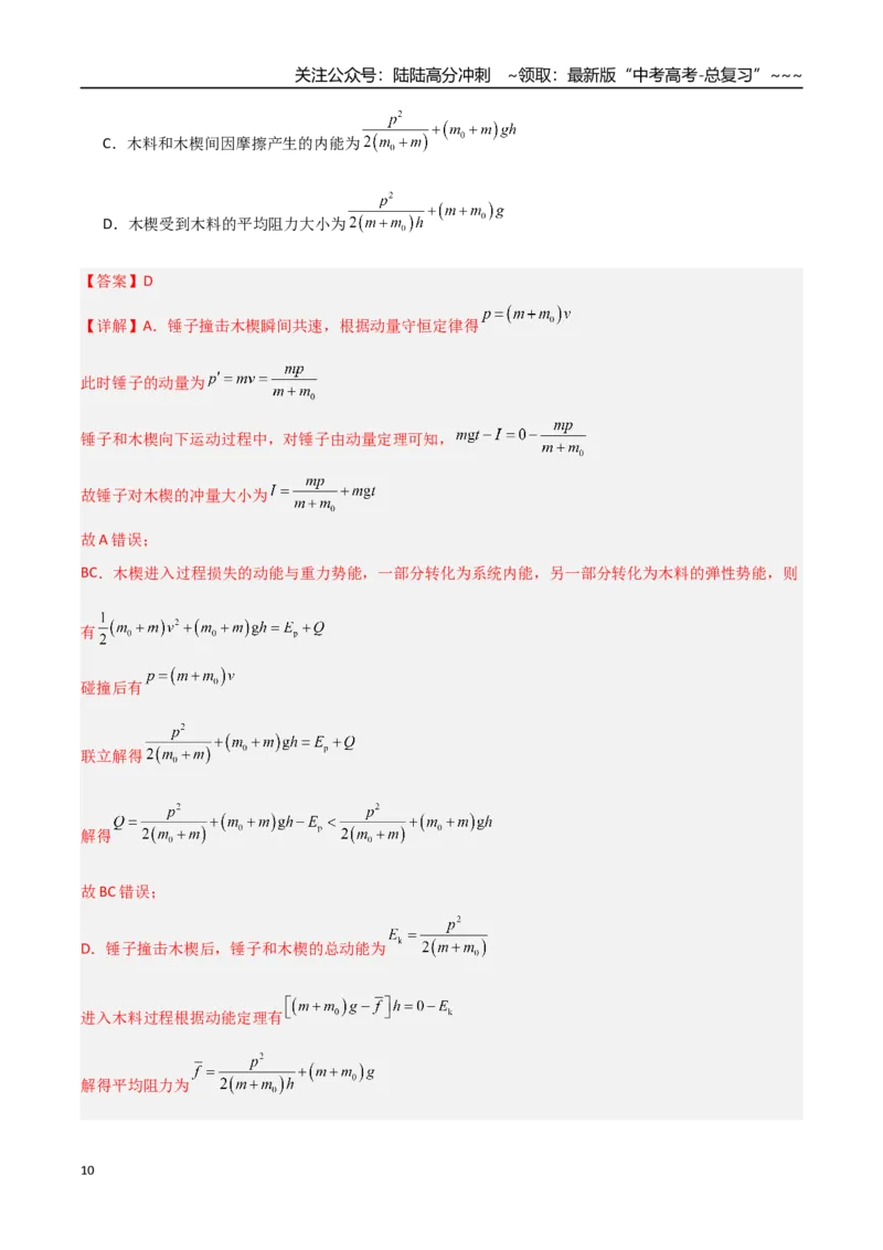 《第六章动量守恒定律（综合训练）（安徽专用）（教师版）_04-物理-高考总复习_一轮复习_2026年-物理高考一轮复习_2026年高考物理一轮课件+讲义+练习（安徽专用）-G326》第10页预览