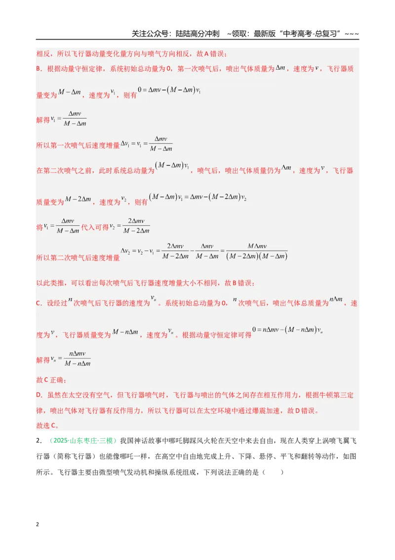 《第六章动量守恒定律（综合训练）（安徽专用）（教师版）_04-物理-高考总复习_一轮复习_2026年-物理高考一轮复习_2026年高考物理一轮课件+讲义+练习（安徽专用）-G326》第2页预览