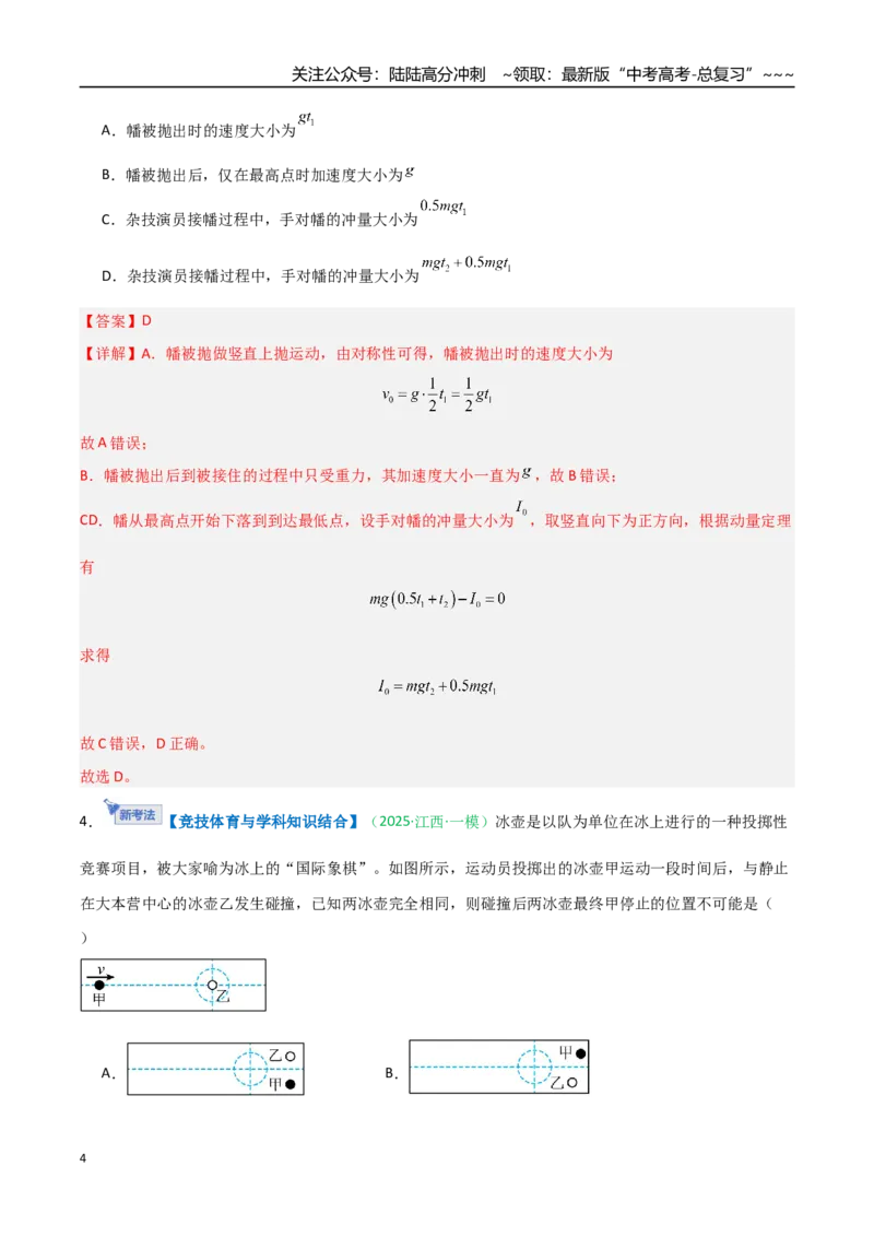 《第六章动量守恒定律（综合训练）（安徽专用）（教师版）_04-物理-高考总复习_一轮复习_2026年-物理高考一轮复习_2026年高考物理一轮课件+讲义+练习（安徽专用）-G326》第4页预览