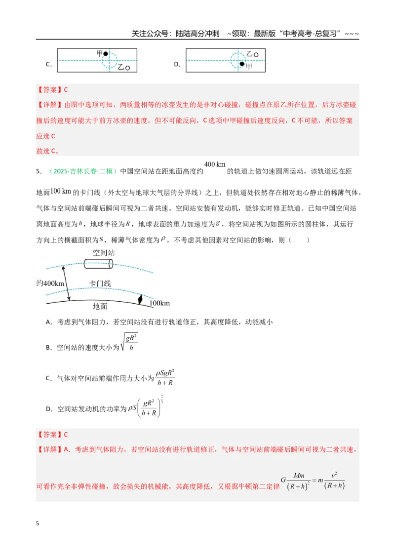 《第六章动量守恒定律（综合训练）（安徽专用）（教师版）_04-物理-高考总复习_一轮复习_2026年-物理高考一轮复习_2026年高考物理一轮课件+讲义+练习（安徽专用）-G326》第5页预览