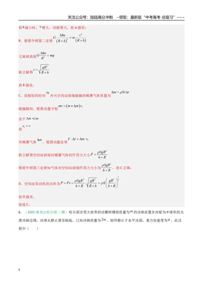 《第六章动量守恒定律（综合训练）（安徽专用）（教师版）_04-物理-高考总复习_一轮复习_2026年-物理高考一轮复习_2026年高考物理一轮课件+讲义+练习（安徽专用）-G326》第6页预览