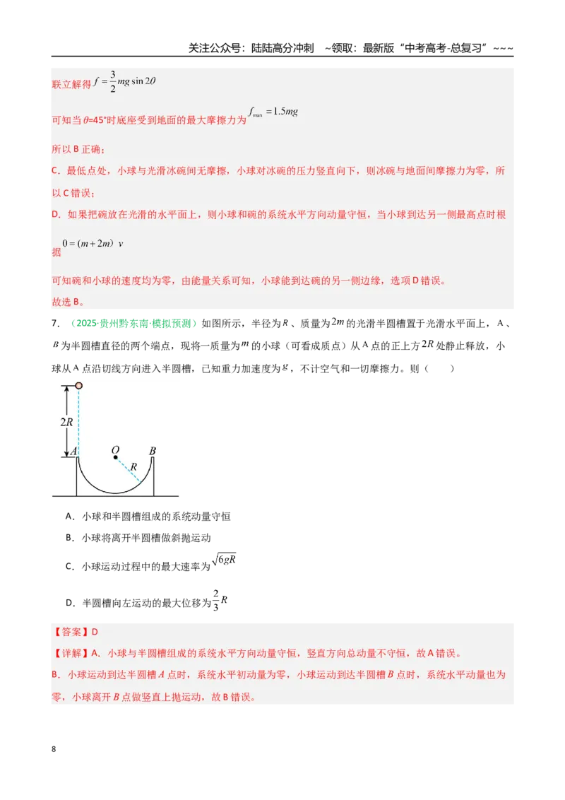 《第六章动量守恒定律（综合训练）（安徽专用）（教师版）_04-物理-高考总复习_一轮复习_2026年-物理高考一轮复习_2026年高考物理一轮课件+讲义+练习（安徽专用）-G326》第8页预览