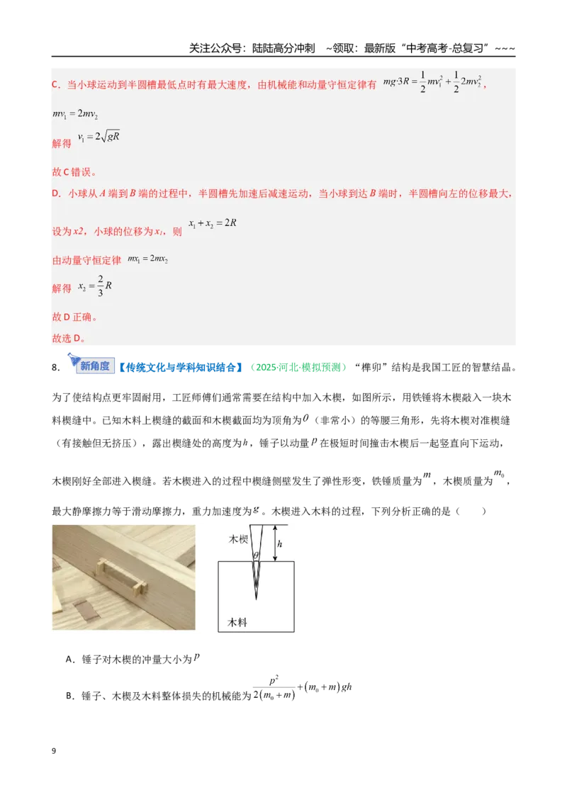 《第六章动量守恒定律（综合训练）（安徽专用）（教师版）_04-物理-高考总复习_一轮复习_2026年-物理高考一轮复习_2026年高考物理一轮课件+讲义+练习（安徽专用）-G326》第9页预览