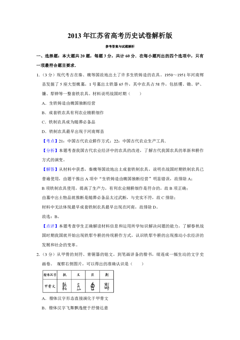 《2013年江苏省高考历史试卷解析版(1)_高考一二三轮复习_历史_2027年高考历史专项复习_2008年-2026年历史高考真题-G427_2008-2020年高考_地方卷_江苏高考历史08-20_A4word版_PDF版（赠送）》第1页预览