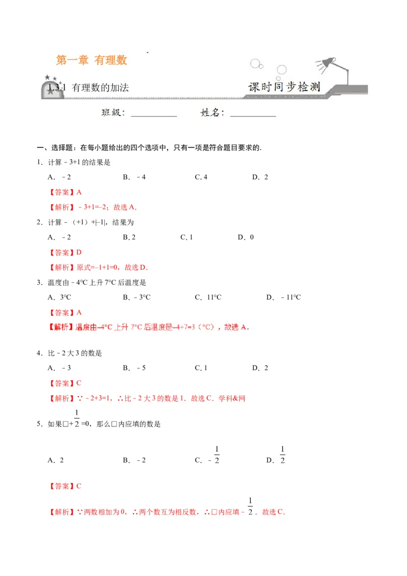《1.3.1有理数的加法-七年级数学人教版（上）（解析版）_初高中资料库_初中资料库（转存避免链接过期失效）_初中数学》第1页预览