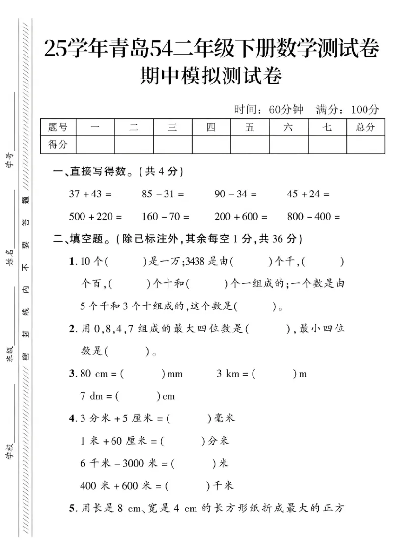 《二年级（下）数学期中模拟测试卷.1《青岛54版》_纯图版_2年级下册同步教辅_2下-数学_二下数学-单元+期中+期末试卷_二下数学青岛54版试卷_二下数学《青岛54版》期中测试卷》第1页预览