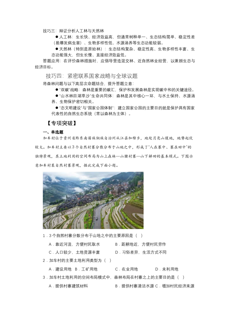 《高频考点105森林_地理_2026年-地理高考专项复习_42026年高考地理高频考点专项突破思维导图+解题技巧+专项突破》第4页预览
