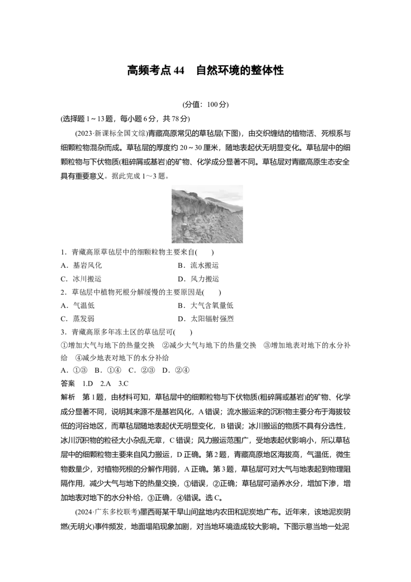 《高频考点39　自然环境的整体性（教师版）_地理_2026年-地理高考专项复习_2026年高考地理高频考点专项练习-G349_资料》第1页预览