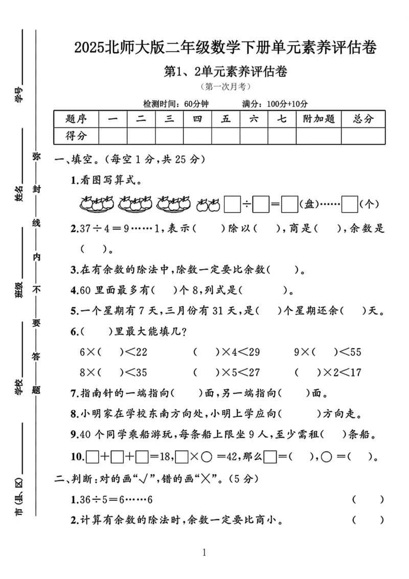 《二年级（下）25学年数学第一次月考评估卷.5《北师大》_2年级下册同步教辅_2下-数学_二下数学-单元+期中+期末试卷_二下数学北师大版试卷_二下数学《北师大》单元测试卷》第1页预览