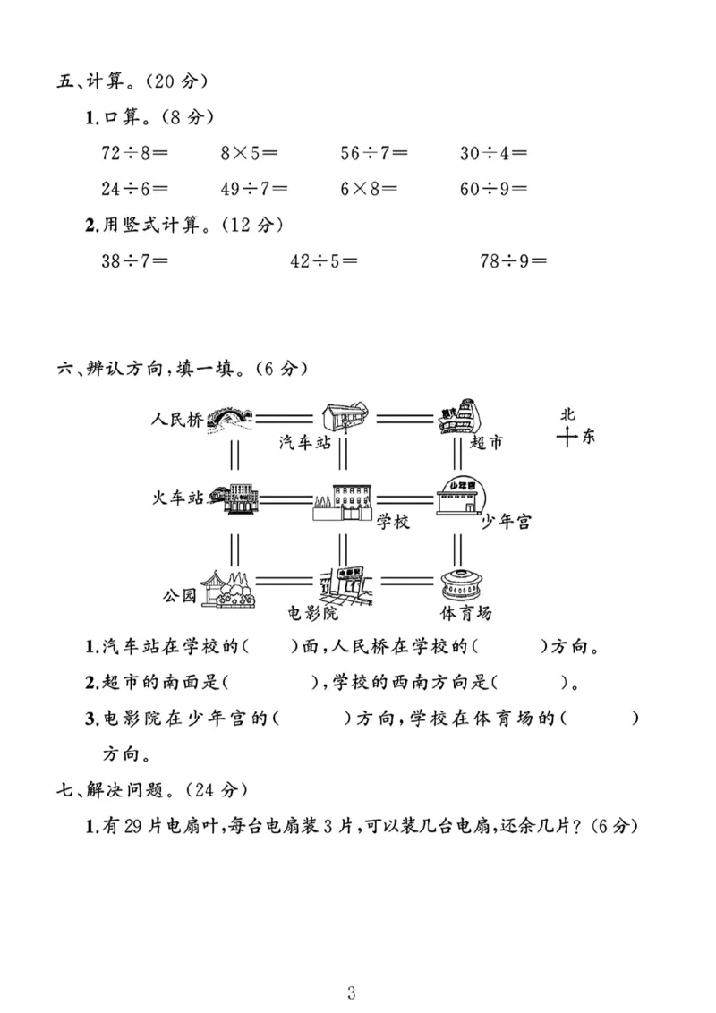 《二年级（下）25学年数学第一次月考评估卷.5《北师大》_2年级下册同步教辅_2下-数学_二下数学-单元+期中+期末试卷_二下数学北师大版试卷_二下数学《北师大》单元测试卷》第3页预览