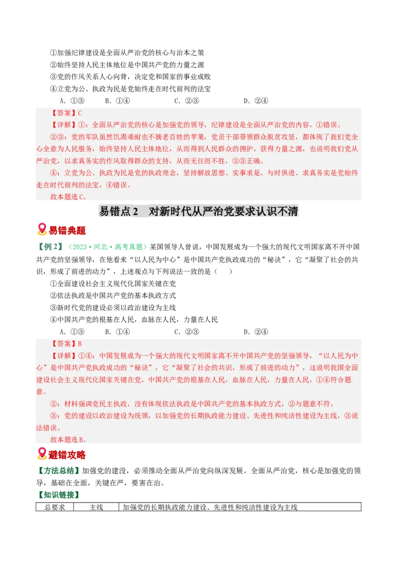 《易错05中国的领导（易错专练）（教师版）_zheng治_2026年-政治高考二轮复习_2026年高考政治二轮复习课件+讲义+练习（新高考通用）-G92_2026版》第3页预览