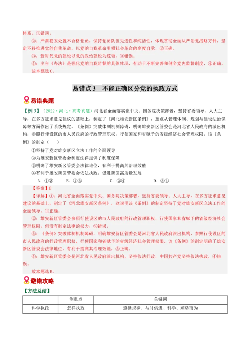《易错05中国的领导（易错专练）（教师版）_zheng治_2026年-政治高考二轮复习_2026年高考政治二轮复习课件+讲义+练习（新高考通用）-G92_2026版》第5页预览
