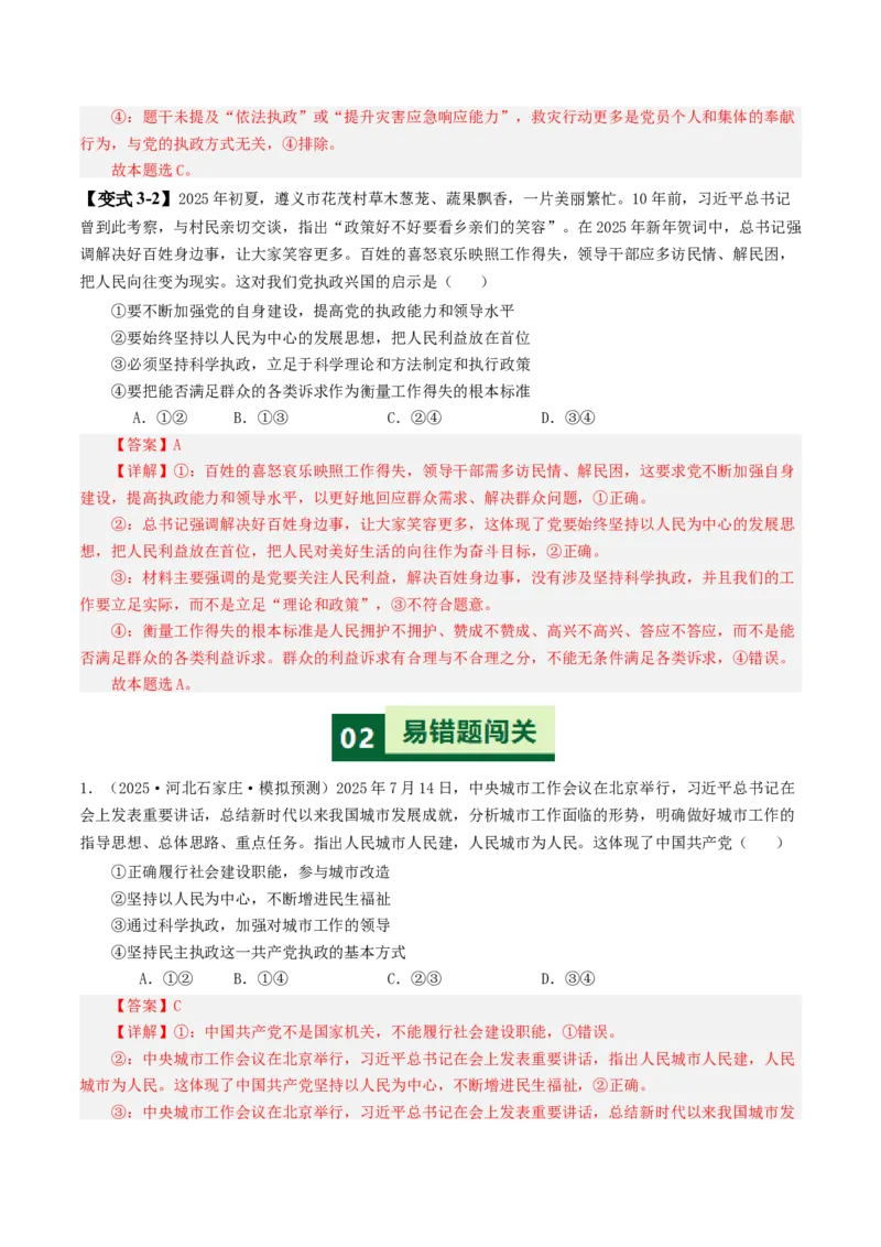《易错05中国的领导（易错专练）（教师版）_zheng治_2026年-政治高考二轮复习_2026年高考政治二轮复习课件+讲义+练习（新高考通用）-G92_2026版》第7页预览