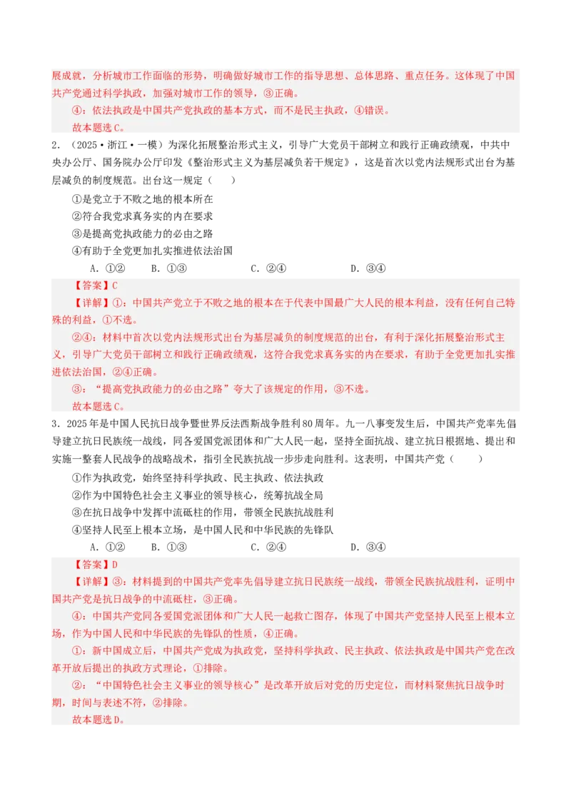 《易错05中国的领导（易错专练）（教师版）_zheng治_2026年-政治高考二轮复习_2026年高考政治二轮复习课件+讲义+练习（新高考通用）-G92_2026版》第8页预览