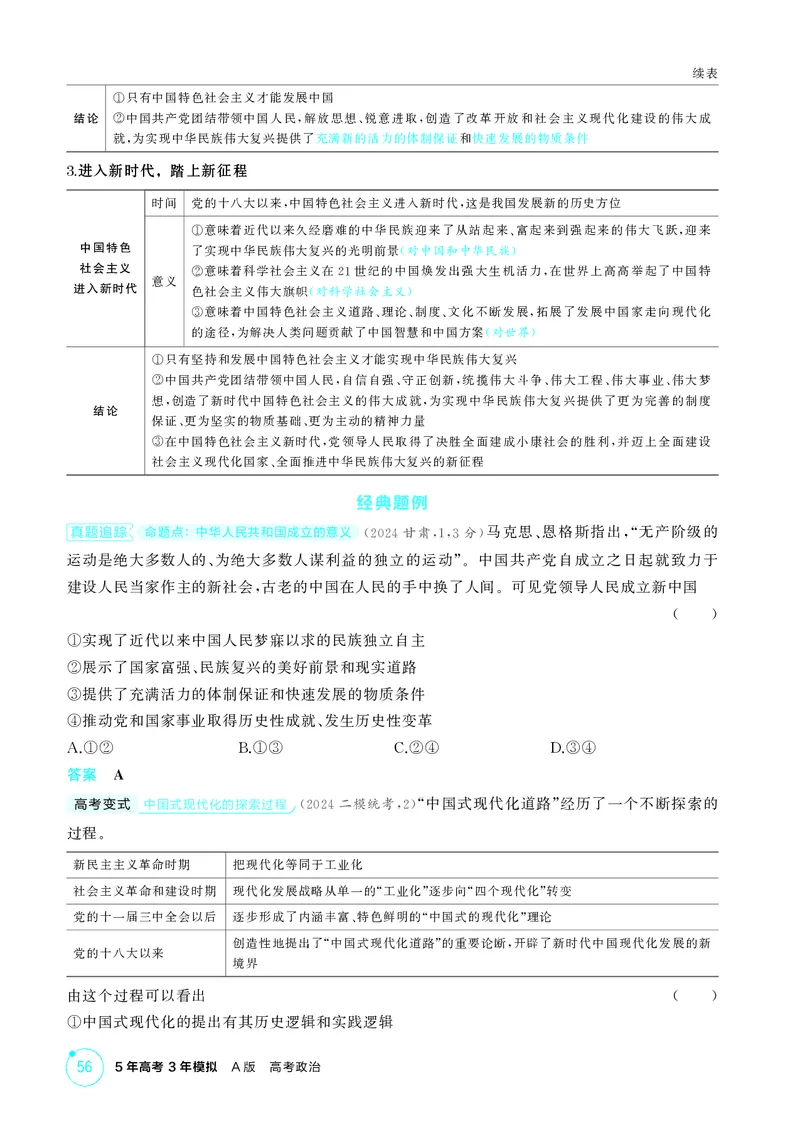 《1_精讲册-第一、二课　历史和人民的选择、中国的先进性_2026版教学资源包_202653高考总复习A版_山东版_2026版.山东版.选考总复习.政治.5·3A版_一、图书电子教参_必修3政治与法治》第4页预览