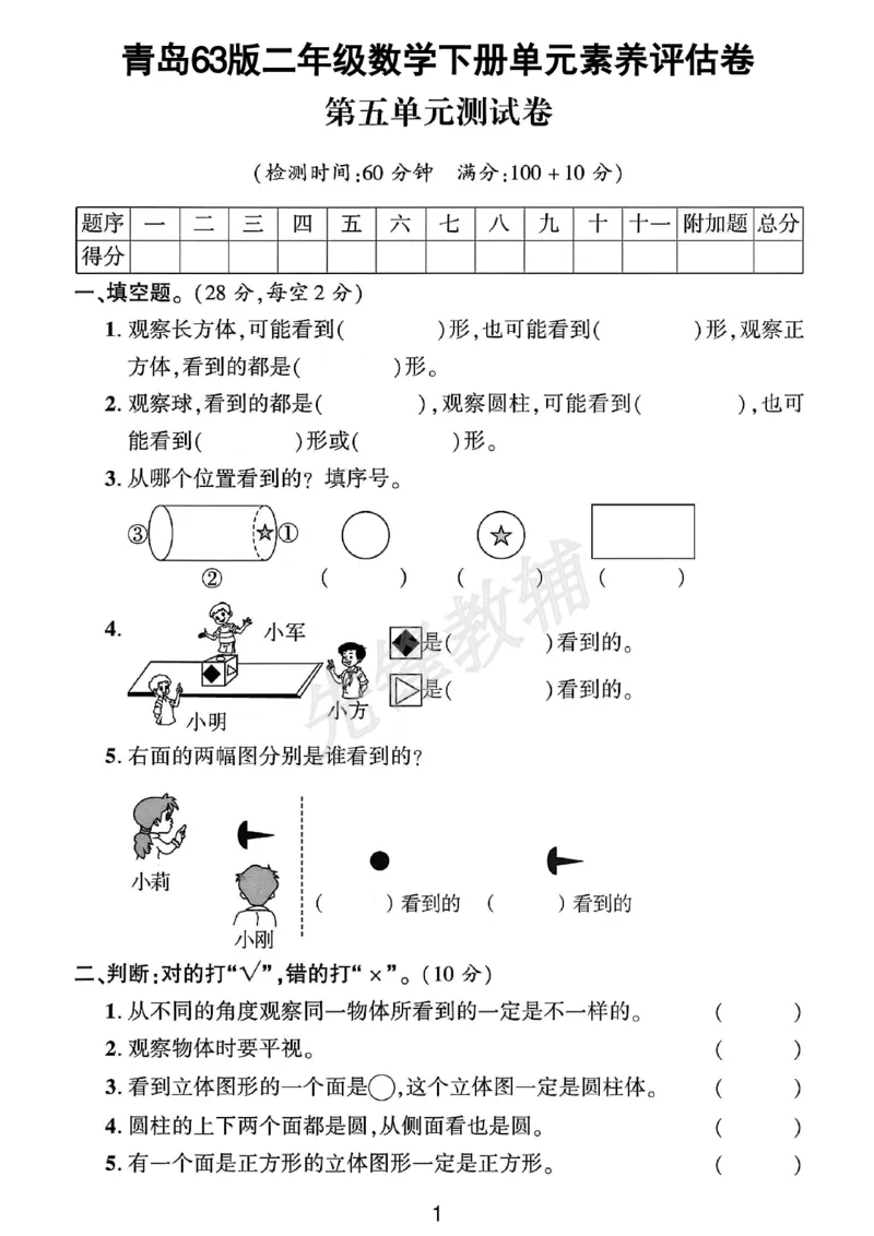 《二年级（下）数学第五单元拔尖测试卷《青岛63版》_2年级下册同步教辅_2下-数学_二下数学-单元+期中+期末试卷_二下数学青岛63版试卷_二下数学《青岛63版》单元测试卷》第1页预览