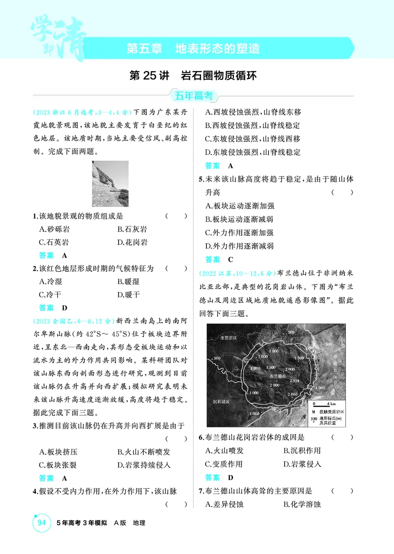 《1_精练册-第五章　地表形态的塑造_2026版教学资源包_202653高考总复习A版_新高考_地理_教师A版2026年.新高考版.地理.53_第五章地表形态的塑造_1_精练册PDF》第1页预览