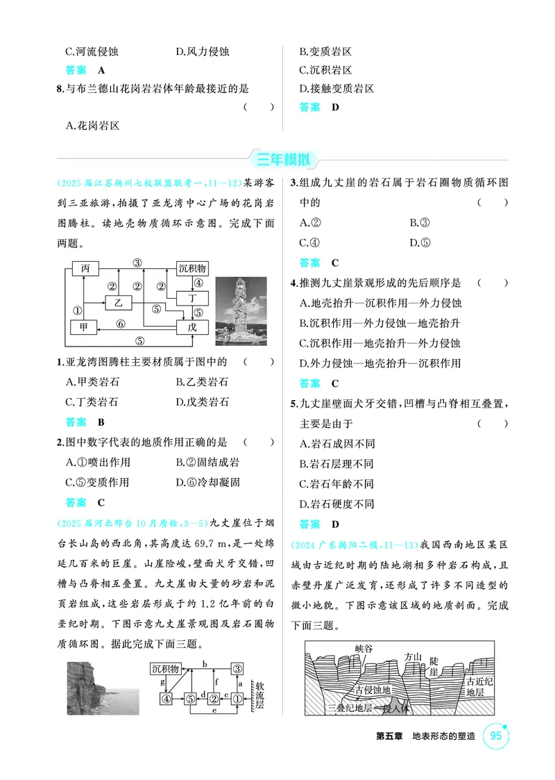 《1_精练册-第五章　地表形态的塑造_2026版教学资源包_202653高考总复习A版_新高考_地理_教师A版2026年.新高考版.地理.53_第五章地表形态的塑造_1_精练册PDF》第2页预览