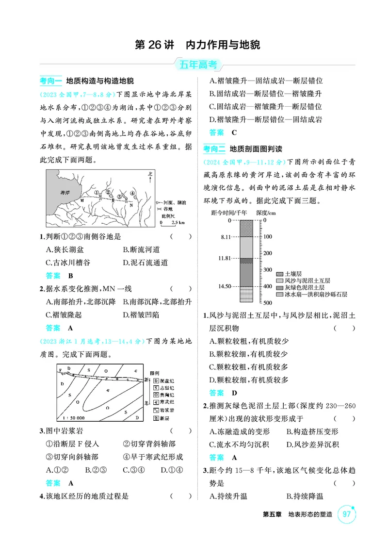 《1_精练册-第五章　地表形态的塑造_2026版教学资源包_202653高考总复习A版_新高考_地理_教师A版2026年.新高考版.地理.53_第五章地表形态的塑造_1_精练册PDF》第4页预览