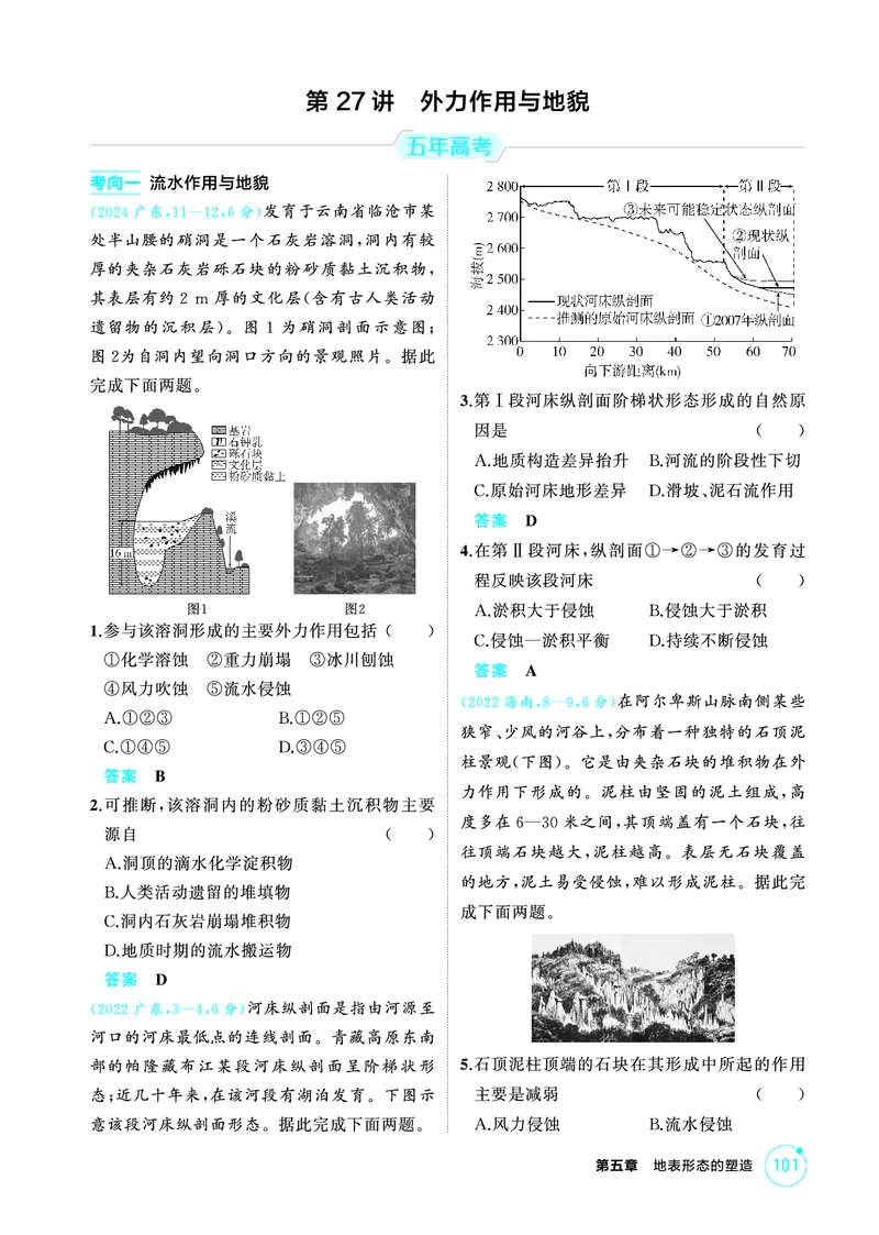 《1_精练册-第五章　地表形态的塑造_2026版教学资源包_202653高考总复习A版_新高考_地理_教师A版2026年.新高考版.地理.53_第五章地表形态的塑造_1_精练册PDF》第8页预览