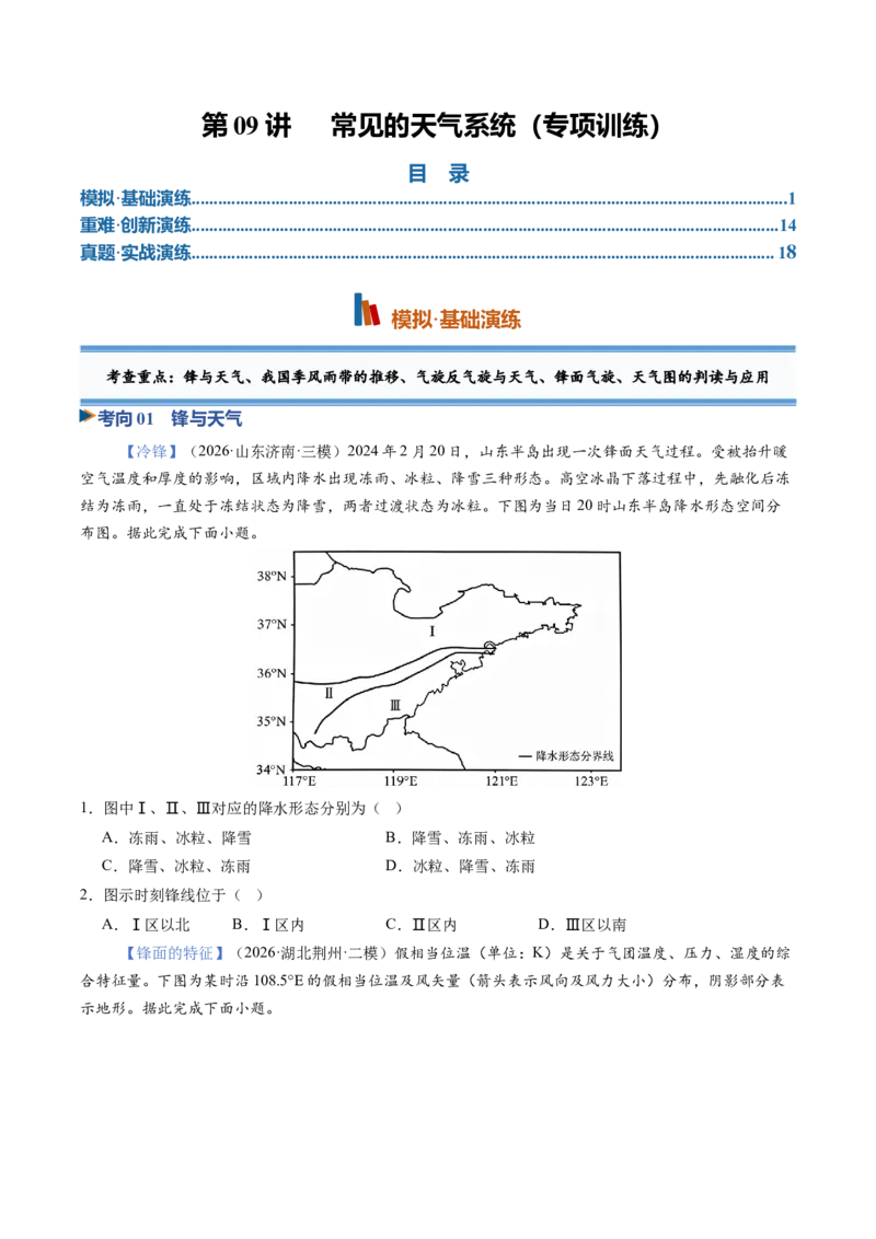 《第09讲常见的天气系统（专项训练）（全国通用）（学生版）_地理_2027年高考地理一轮_2027年高考地理一轮复习讲义+练习+课件（新教材新高考）-G55_2027版》第1页预览