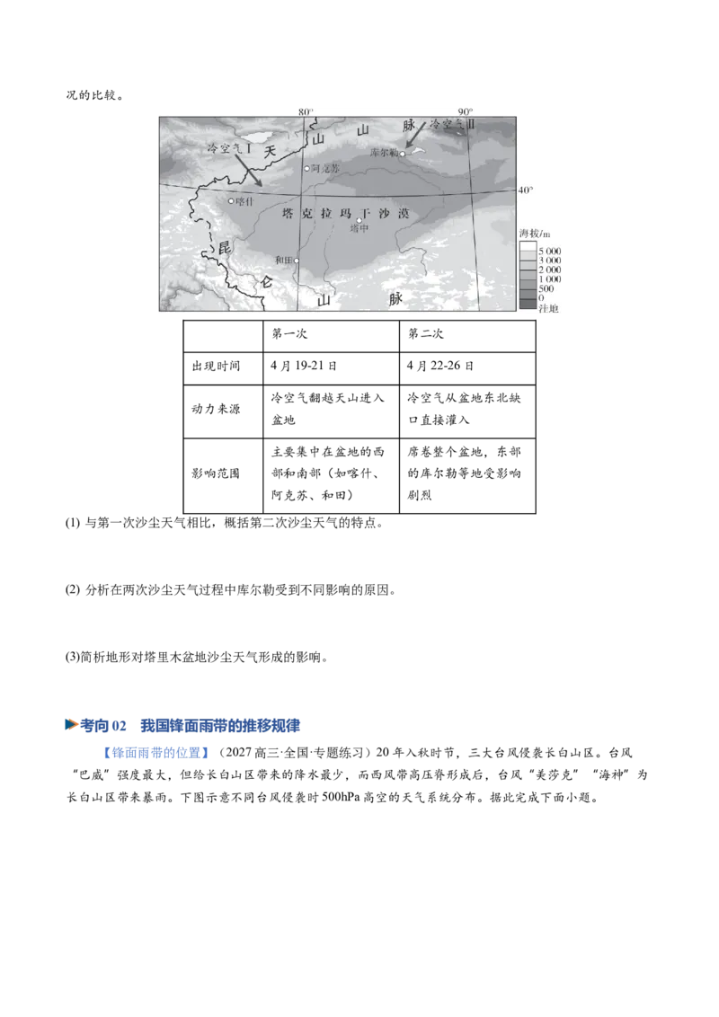《第09讲常见的天气系统（专项训练）（全国通用）（学生版）_地理_2027年高考地理一轮_2027年高考地理一轮复习讲义+练习+课件（新教材新高考）-G55_2027版》第4页预览