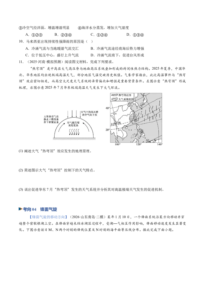 《第09讲常见的天气系统（专项训练）（全国通用）（学生版）_地理_2027年高考地理一轮_2027年高考地理一轮复习讲义+练习+课件（新教材新高考）-G55_2027版》第9页预览