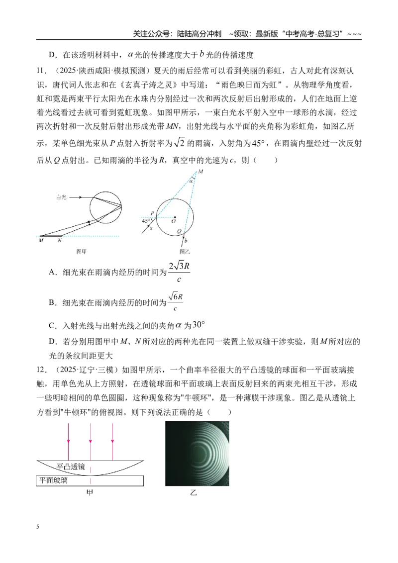 《第68讲光的干涉衍射和偏振-（练习）（学生版）_04-物理-高考总复习_一轮复习_2026年-物理高考一轮复习_2026年高考物理一轮复习精讲精练-G367_资料》第5页预览