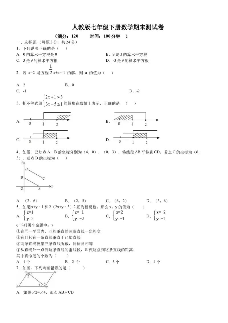《06人教版七年级下期末数学试卷（含答案）_初中全科知识点总结和试卷_赠送习题试卷_初中3年学习辅助资料_1、初中学习资料_4-2、数学_4-2-2、初一数学下册》第1页预览