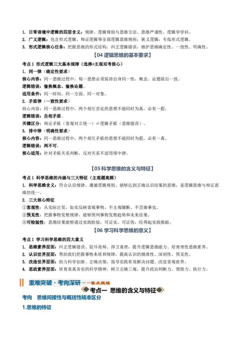 《第一单元树立科学思维观念（知识清单）（全国通用）（教师版）_zheng治_2027年高考政治一轮_2027年高考政治一轮复习讲义+练习+课件（新教材新高考）-G55_2027版》第3页预览