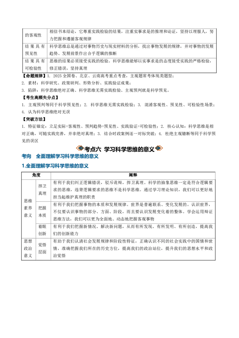 《第一单元树立科学思维观念（知识清单）（全国通用）（教师版）_zheng治_2027年高考政治一轮_2027年高考政治一轮复习讲义+练习+课件（新教材新高考）-G55_2027版》第8页预览