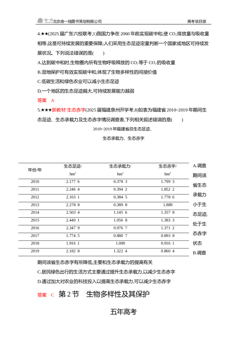 《1_精练册Word—第21章人与环境_2026版教学资源包_202653高考总复习A版_新高考_生物_教师A版2026年.新高考版.生物.53_第4部分生物与环境_第21章人与环境_3_习题WORD》第2页预览