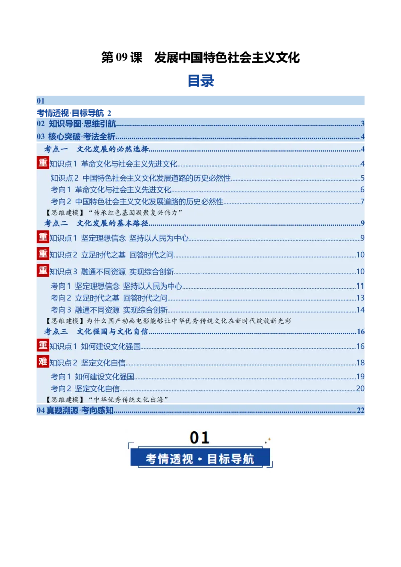 《第09课发展中国特色社会主义文化（复习讲义）（学生版）（全国通用）_zheng治_2026年_2026年高考政治一轮复习讲义+练习+课件（新教材新高考）-G55_2026版_必修4哲学与文化》第1页预览