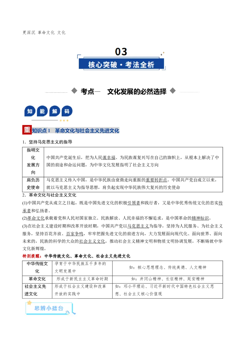 《第09课发展中国特色社会主义文化（复习讲义）（学生版）（全国通用）_zheng治_2026年_2026年高考政治一轮复习讲义+练习+课件（新教材新高考）-G55_2026版_必修4哲学与文化》第4页预览