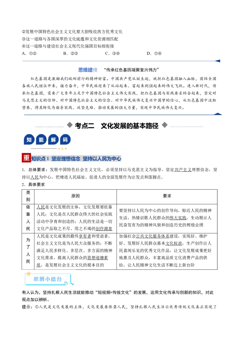 《第09课发展中国特色社会主义文化（复习讲义）（学生版）（全国通用）_zheng治_2026年_2026年高考政治一轮复习讲义+练习+课件（新教材新高考）-G55_2026版_必修4哲学与文化》第7页预览