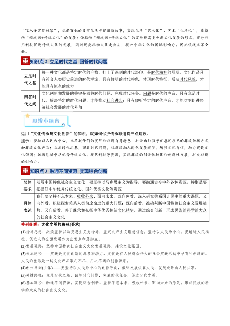 《第09课发展中国特色社会主义文化（复习讲义）（学生版）（全国通用）_zheng治_2026年_2026年高考政治一轮复习讲义+练习+课件（新教材新高考）-G55_2026版_必修4哲学与文化》第8页预览